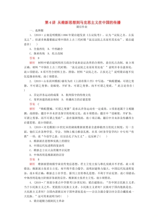 （通史版）高考历史一轮复习 第二部分 第七单元 近代中国的觉醒与探索——甲午中日战争至五四运动前 第4讲 从维新思想到马克思主义在中国的传播课后作业（含解析）人民版-人民版高三全册历史试题