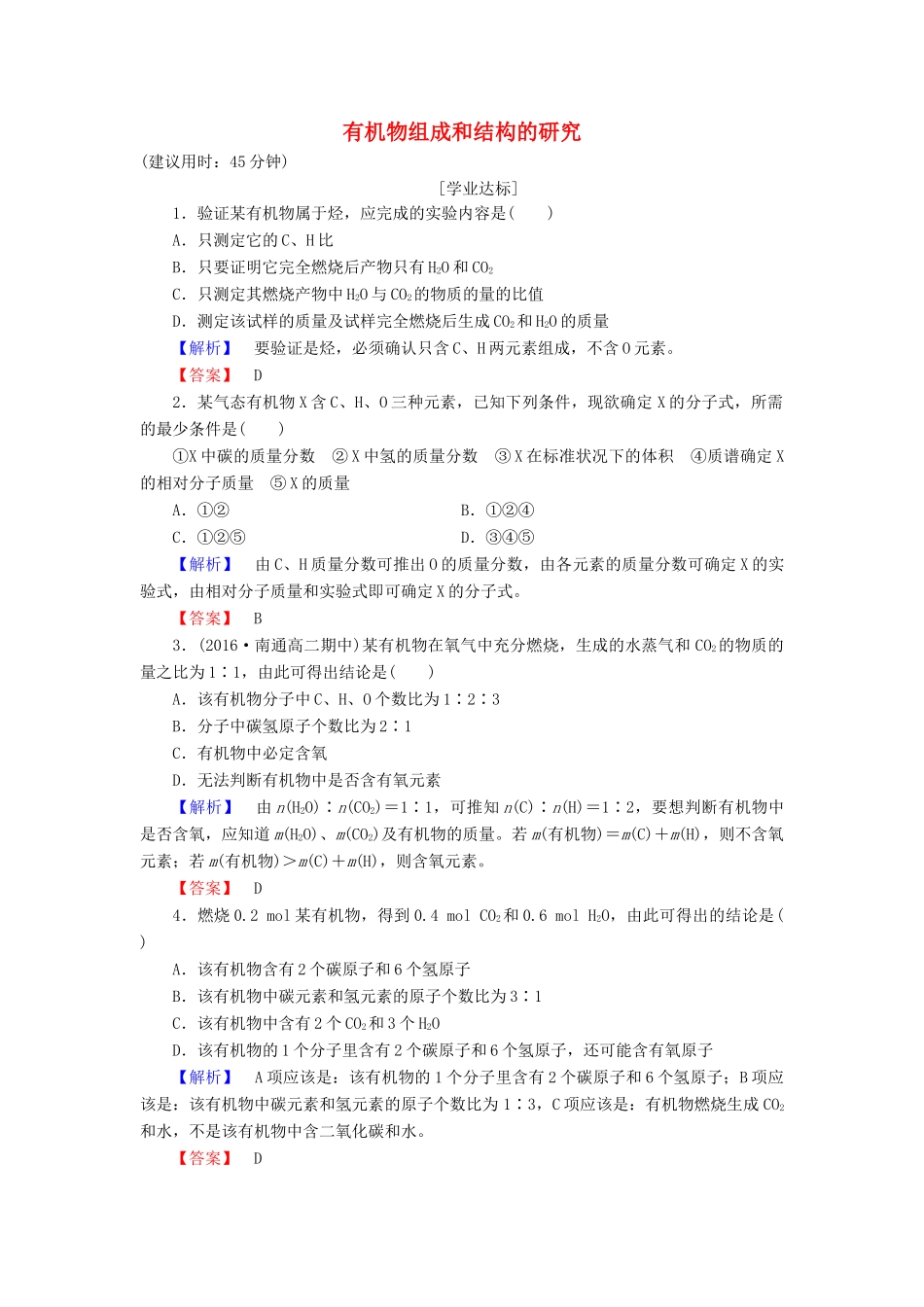 高中化学 专题1 认识有机化合物 第2单元 科学家怎样研究有机物（第1课时）有机物组成和结构的研究学业分层测评 苏教版选修5-苏教版高二选修5化学试题_第1页