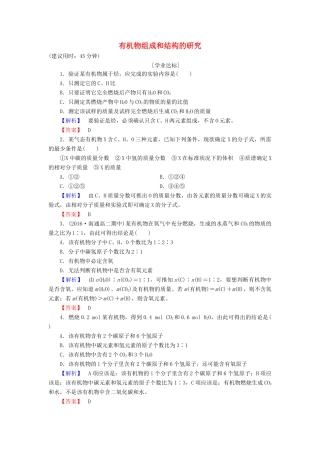 高中化学 专题1 认识有机化合物 第2单元 科学家怎样研究有机物（第1课时）有机物组成和结构的研究学业分层测评 苏教版选修5-苏教版高二选修5化学试题