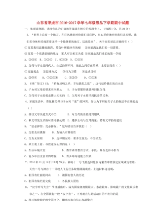 山东省荣成市七年级思品下学期期中试卷