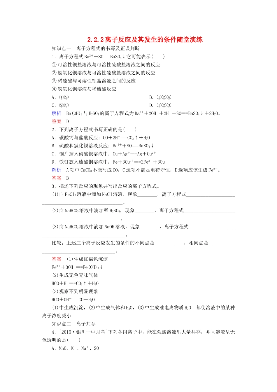 高中化学 2.2.2离子反应及其发生的条件随堂演练 新人教版必修1-新人教版高一必修1化学试题_第1页