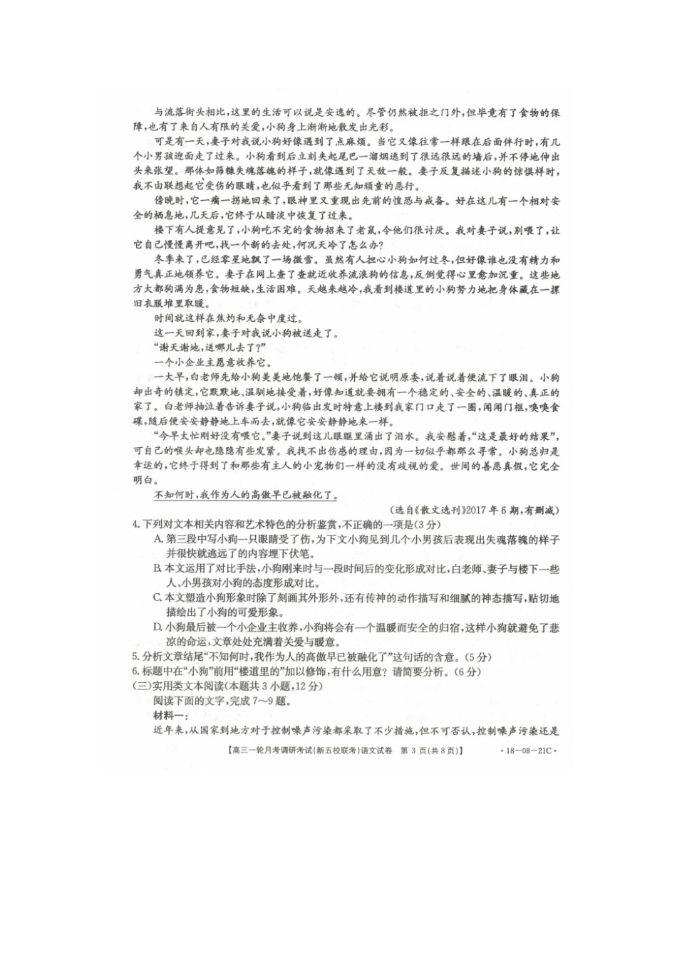 山西省榆社县高三语文一轮月考调研新五校联考试卷扫描版无答案试卷_第3页