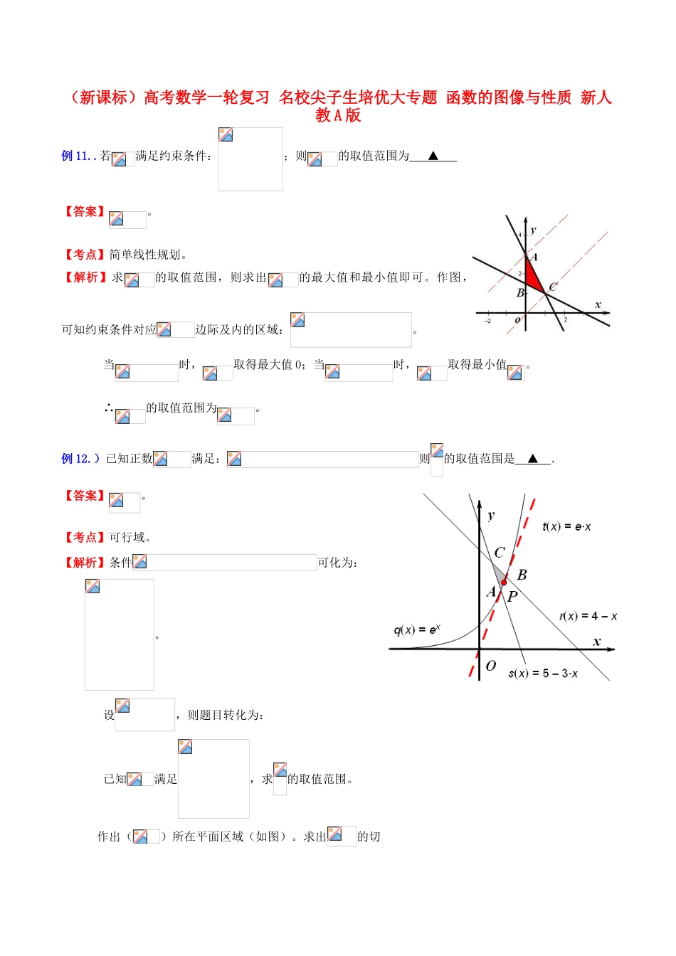 （新课标）高考数学一轮复习 名校尖子生培优大专题 函数的图像与性质 新人教A版-新人教A版高三全册数学试题_第1页