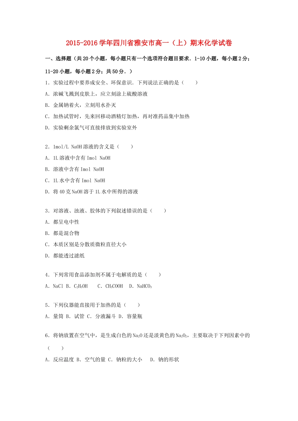 四川省雅安市-学高一化学上学期期末试卷（含解析）-人教版高一全册化学试题_第1页
