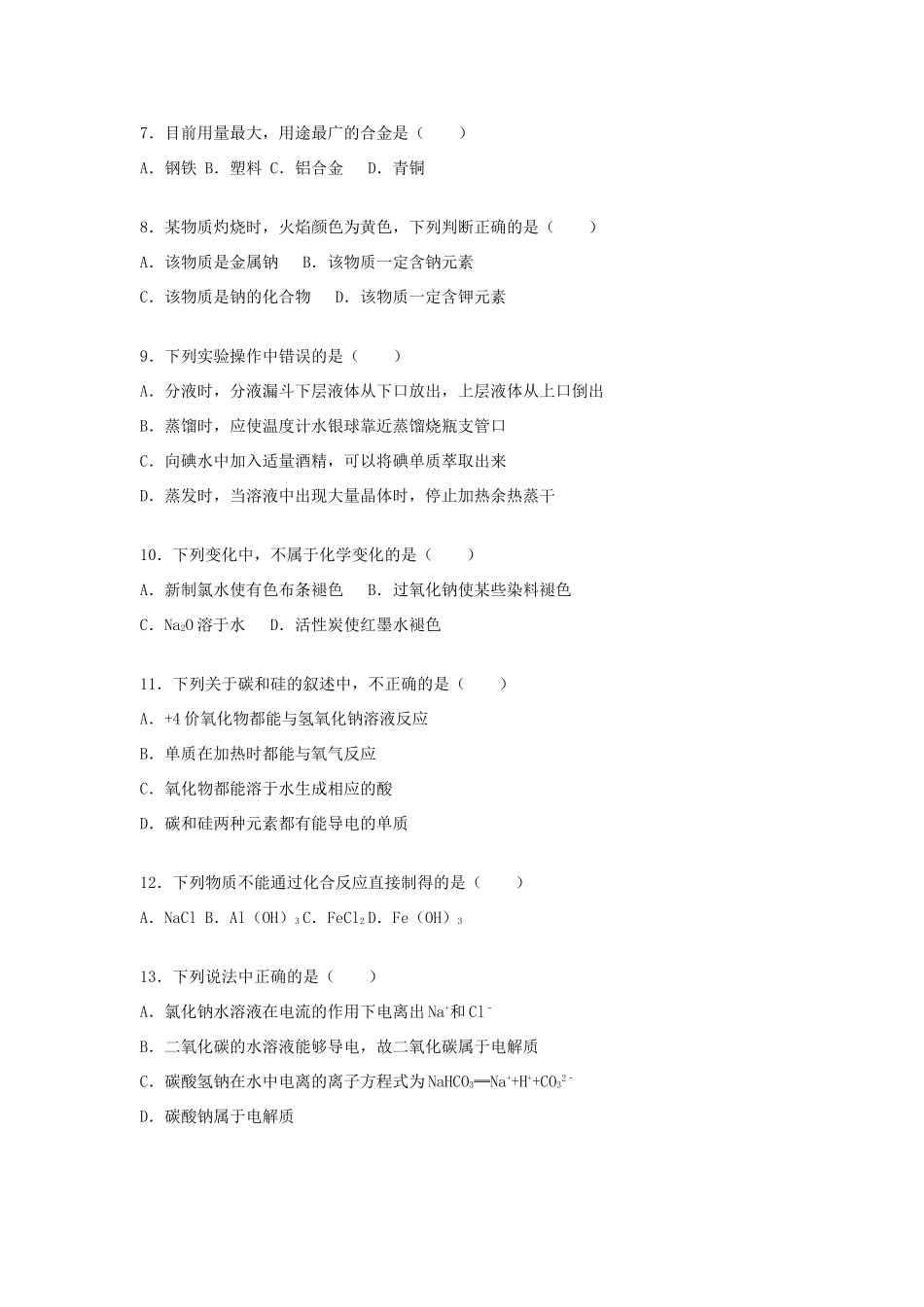 四川省雅安市-学高一化学上学期期末试卷（含解析）-人教版高一全册化学试题_第2页
