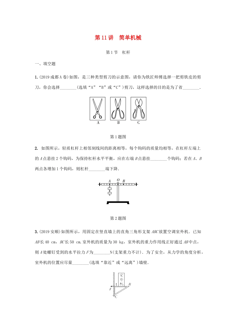 中考物理一轮复习 基础考点一遍过 第11讲 简单机械分层训练试卷_第1页