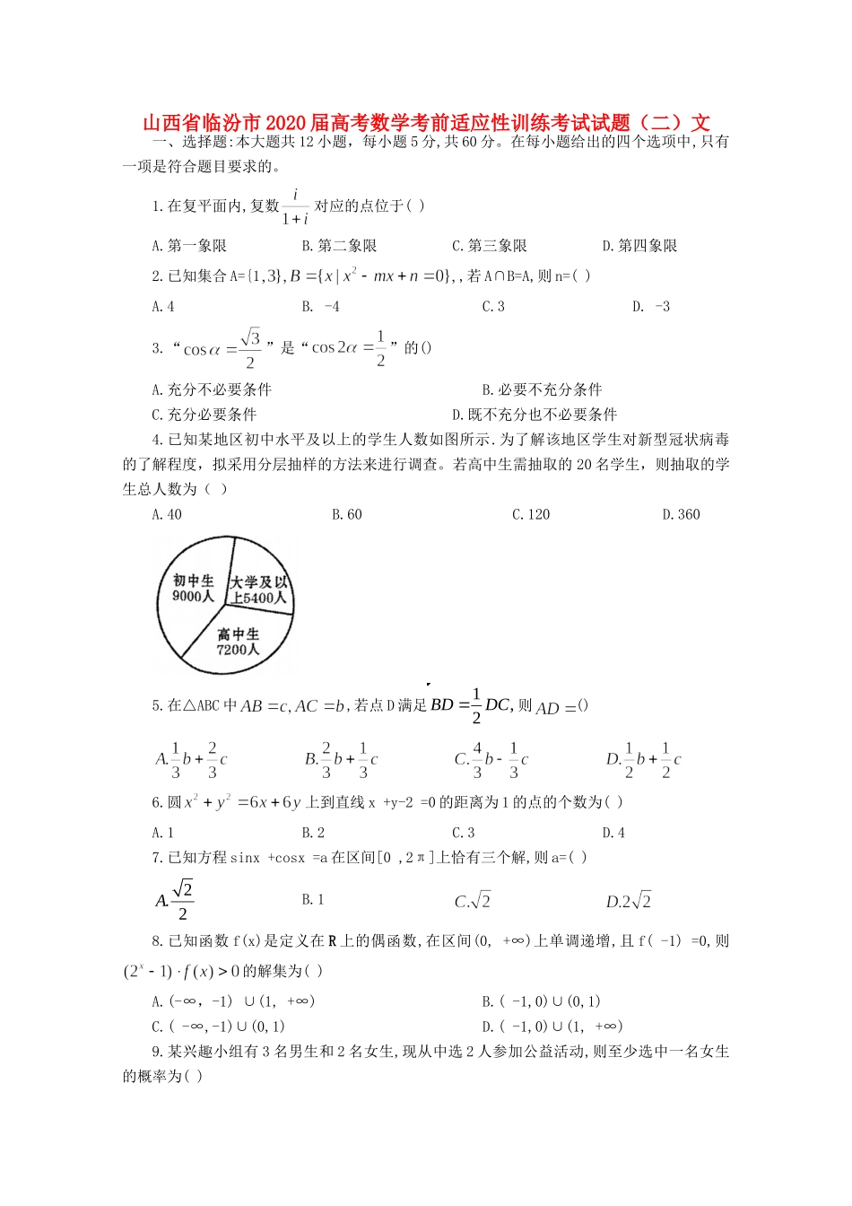 山西省临汾市高考数学考前适应性训练考试试卷(二)文试卷_第1页