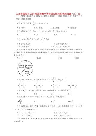 山西省临汾市高考数学考前适应性训练考试试卷(二)文试卷