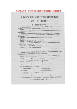 四川省内江市、广安市高三数学第二次模拟联考 理(扫描版，无答案)试卷