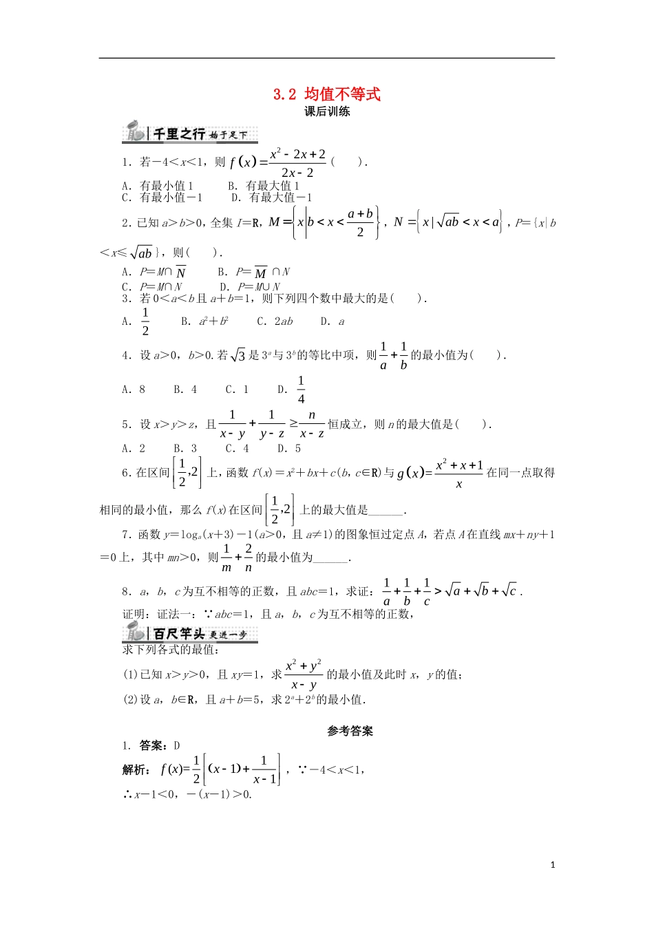 高中数学 第三章 不等式 3.2 均值不等式课后训练 新人教B版必修5-新人教B版高二必修5数学试题_第1页