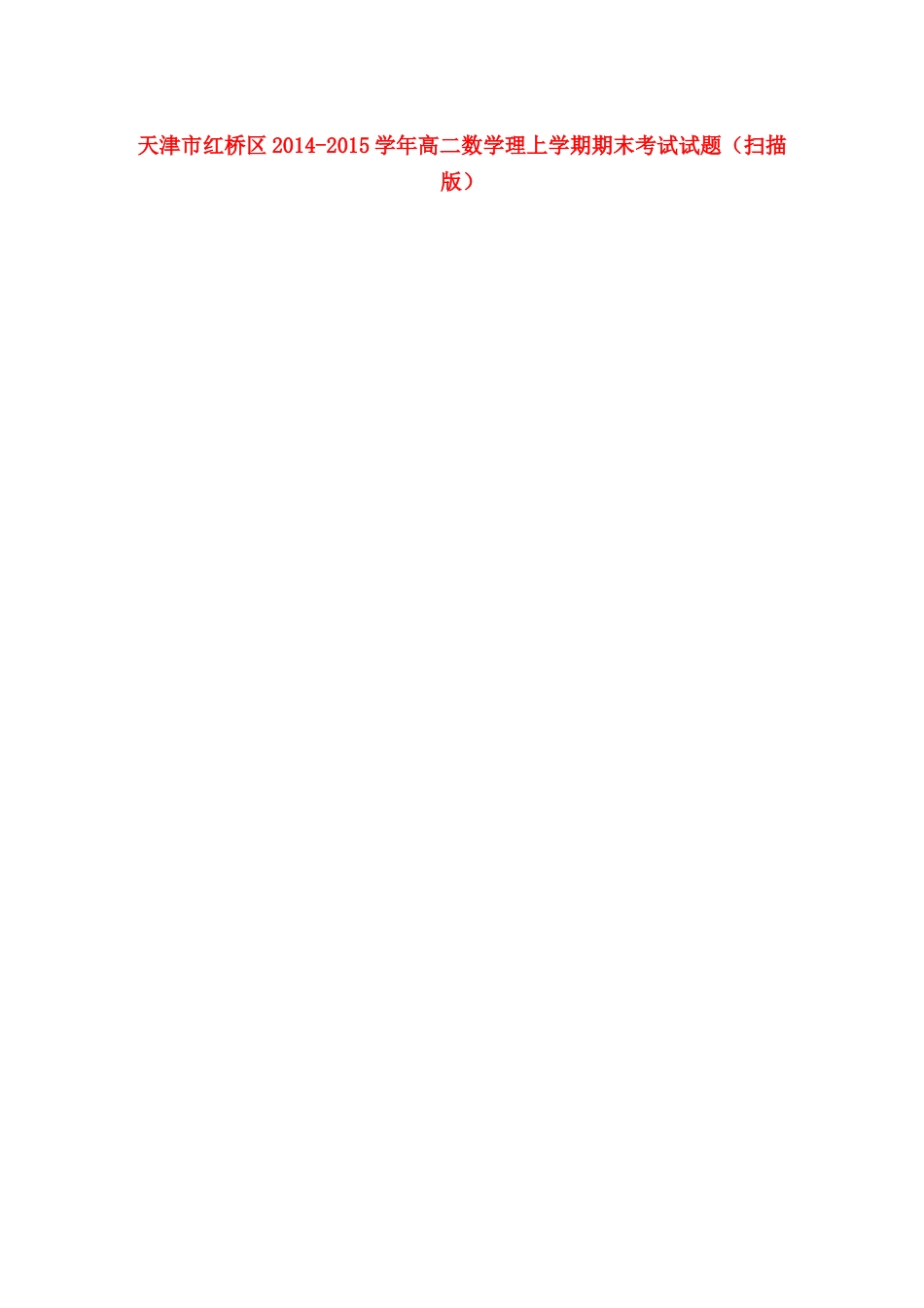 天津市红桥区高二数学理上学期期末考试试卷_第1页