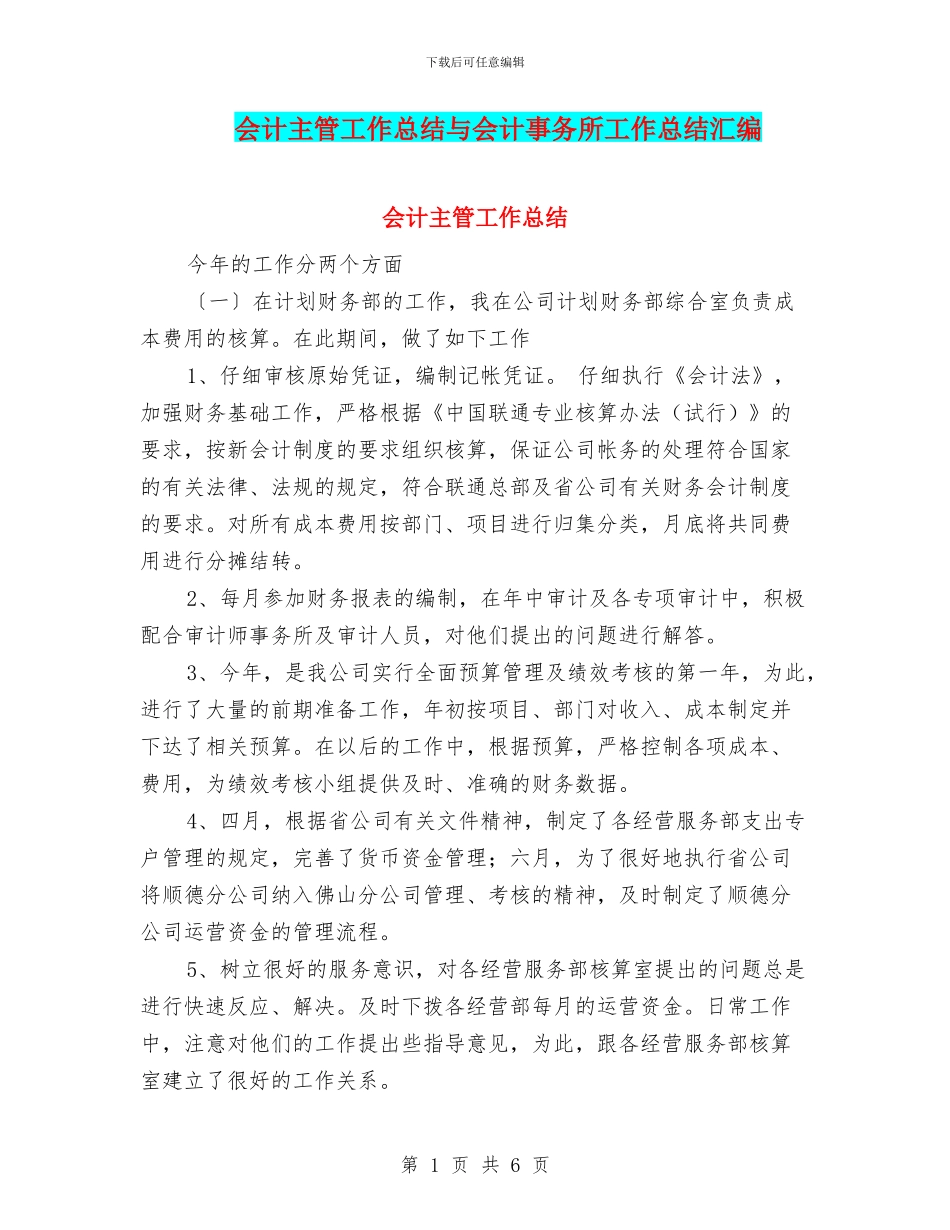 会计主管工作总结与会计事务所工作总结汇编_第1页