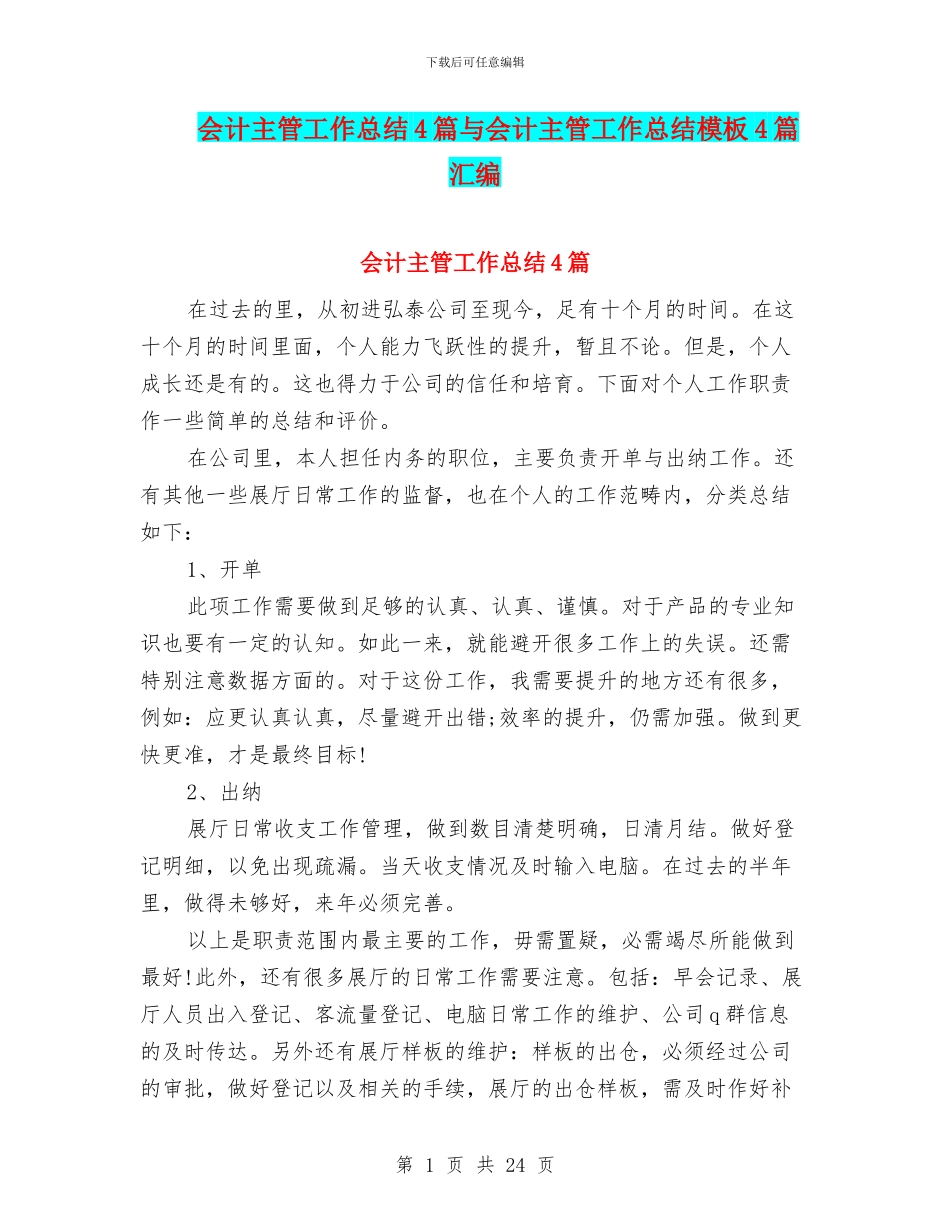 会计主管工作总结4篇与会计主管工作总结模板4篇汇编_第1页