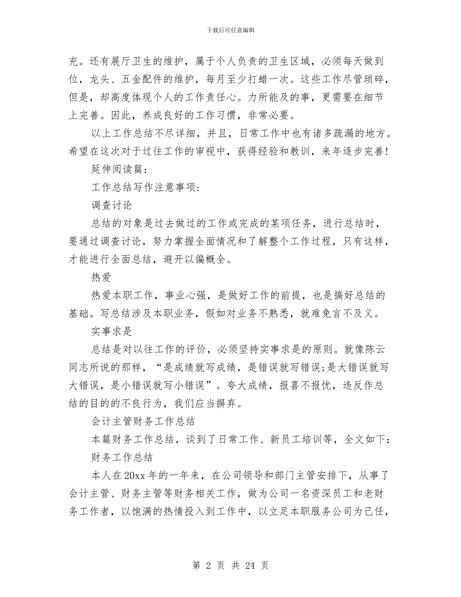 会计主管工作总结4篇与会计主管工作总结模板4篇汇编_第2页