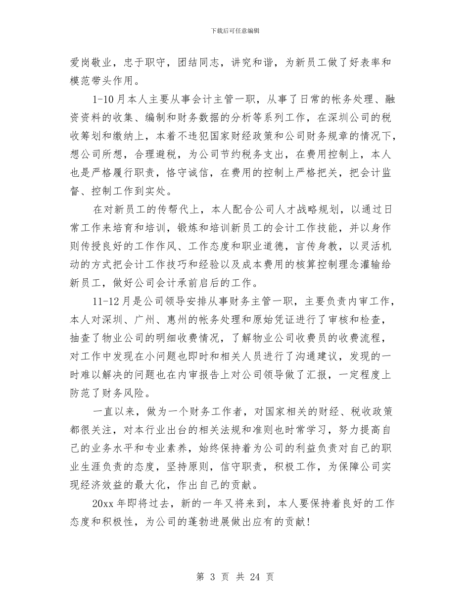 会计主管工作总结4篇与会计主管工作总结模板4篇汇编_第3页