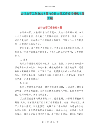 会计主管工作总结4篇与会计主管工作总结模板4篇汇编