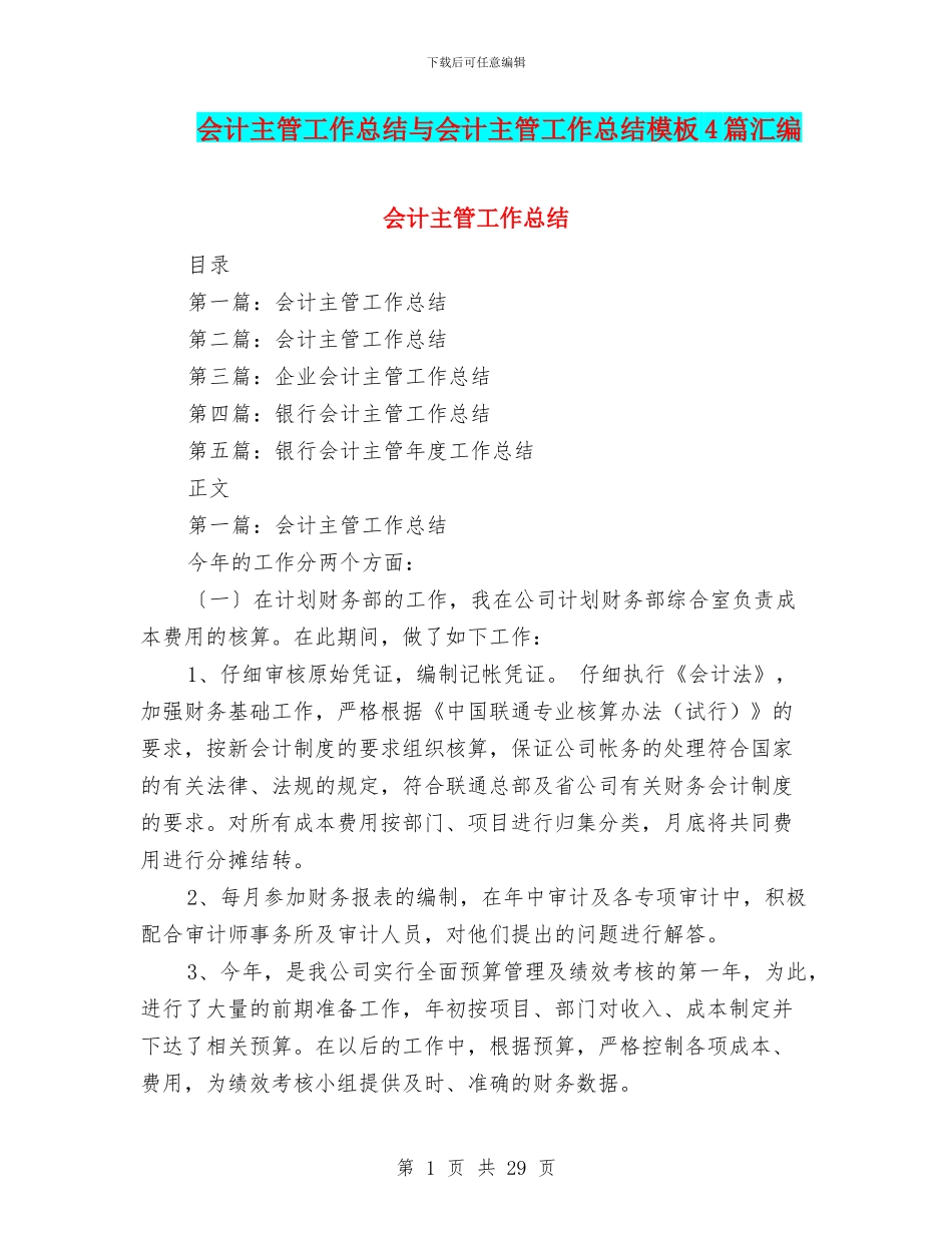 会计主管工作总结与会计主管工作总结模板4篇汇编_第1页