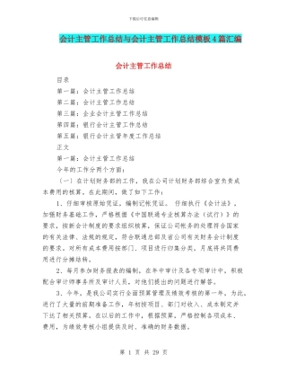 会计主管工作总结与会计主管工作总结模板4篇汇编