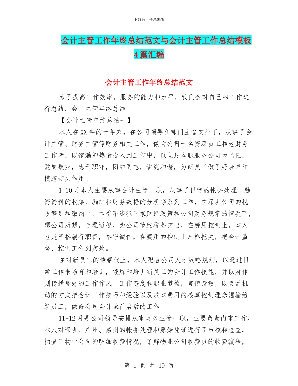 会计主管工作年终总结范文与会计主管工作总结模板4篇汇编_第1页