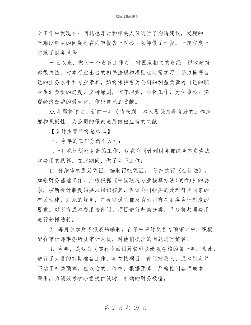 会计主管工作年终总结范文与会计主管工作总结模板4篇汇编_第2页