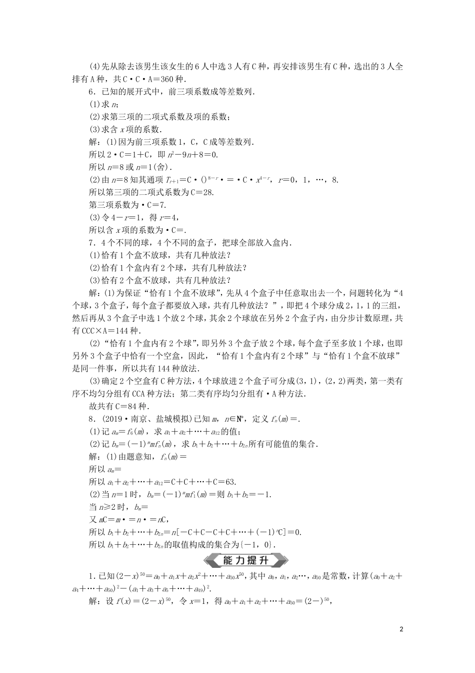 （江苏专用）高考数学大一轮复习 第十章 附加考查部分 3 第3讲 排列、组合与二项式定理刷好题练能力 文-人教版高三全册数学试题_第2页