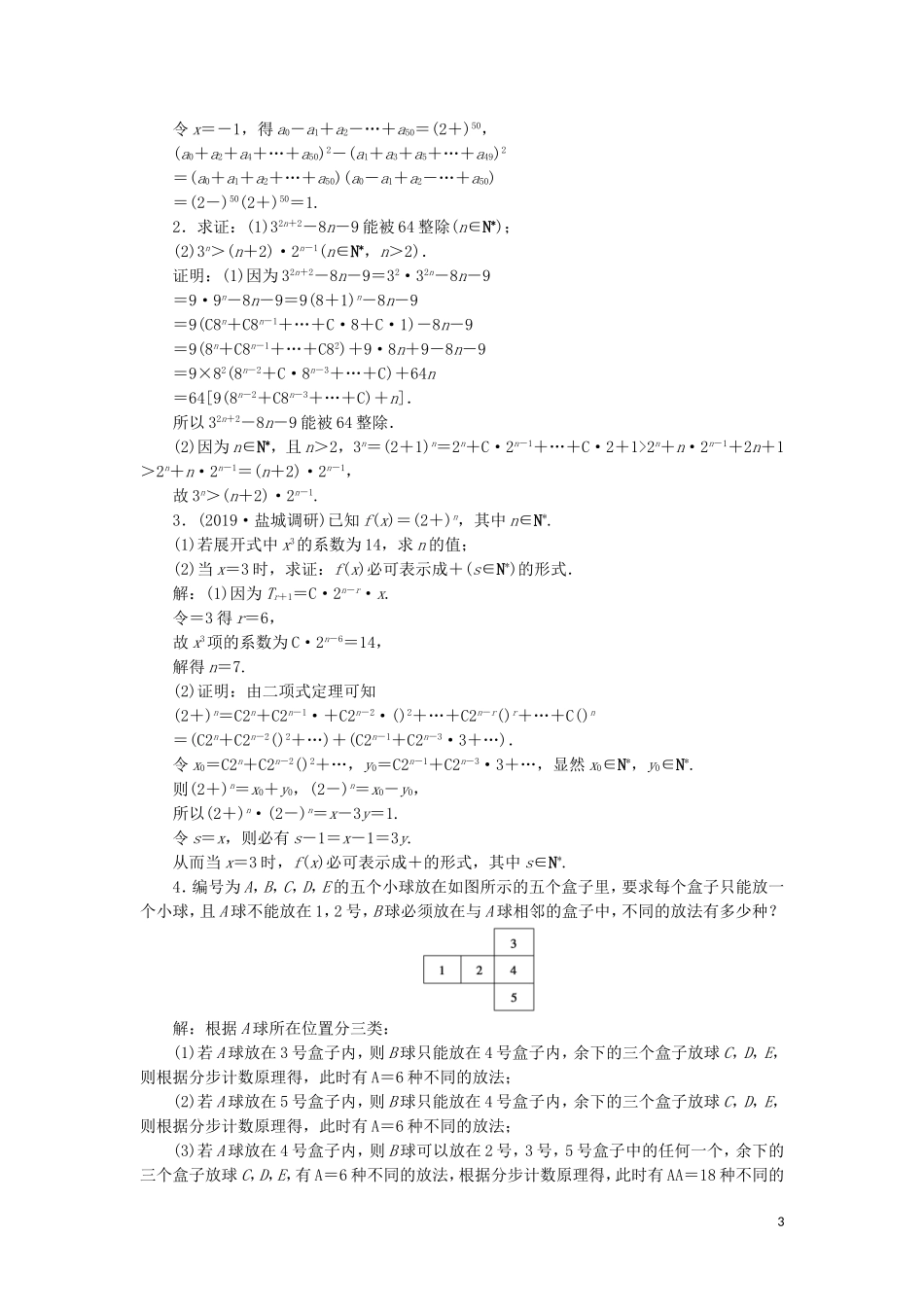 （江苏专用）高考数学大一轮复习 第十章 附加考查部分 3 第3讲 排列、组合与二项式定理刷好题练能力 文-人教版高三全册数学试题_第3页