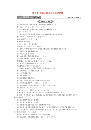 （江苏专用）高考数学大一轮复习 第十章 附加考查部分 3 第3讲 排列、组合与二项式定理刷好题练能力 文-人教版高三全册数学试题