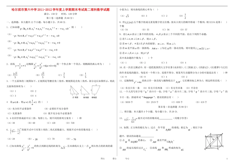 黑龙江省哈六中11-12学年高二数学上学期期末考试试题 理_第1页