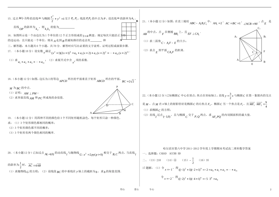 黑龙江省哈六中11-12学年高二数学上学期期末考试试题 理_第2页