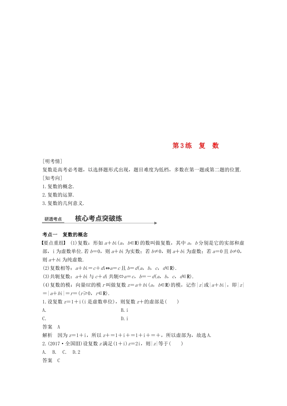 （全国通用）高考数学二轮复习 第一篇 求准提速 基础小题不失分 第3练 复数练习 文-人教版高三全册数学试题_第1页
