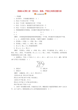（山东专用）版高考数学一轮复习 练案（44）第七章 立体几何 第三讲 空间点、直线、平面之间的位置关系（含解析）-人教版高三全册数学试题