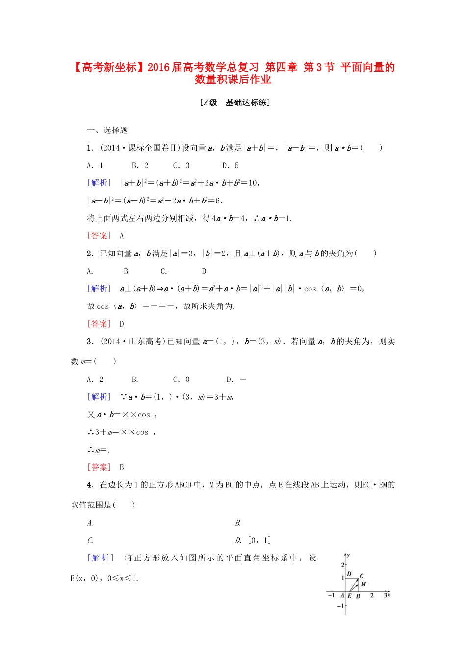 高考新坐标高考数学总复习 第四章 第3节 平面向量的数量积课后作业-人教版高三全册数学试题_第1页