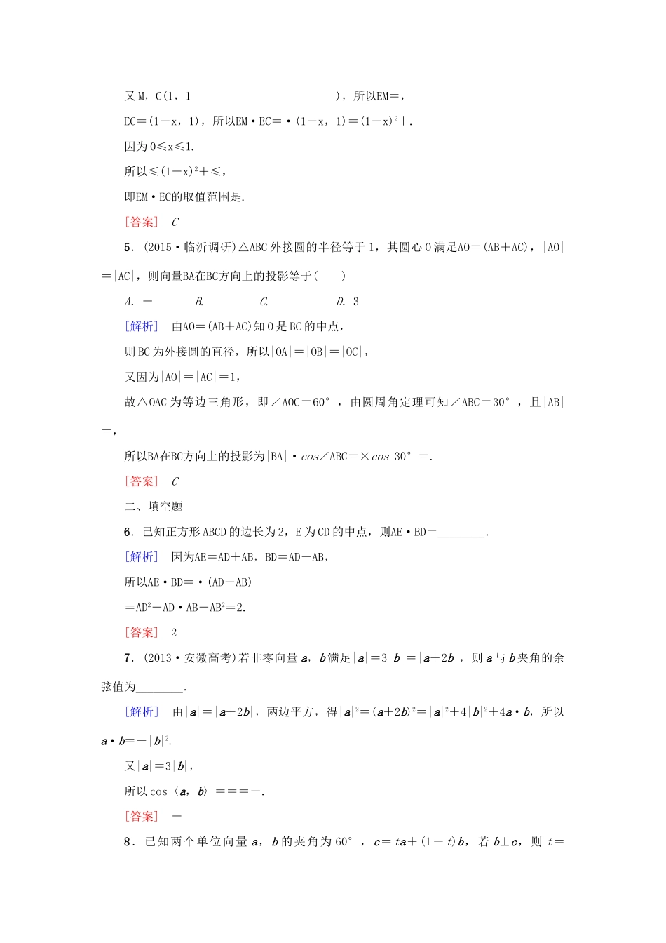 高考新坐标高考数学总复习 第四章 第3节 平面向量的数量积课后作业-人教版高三全册数学试题_第2页