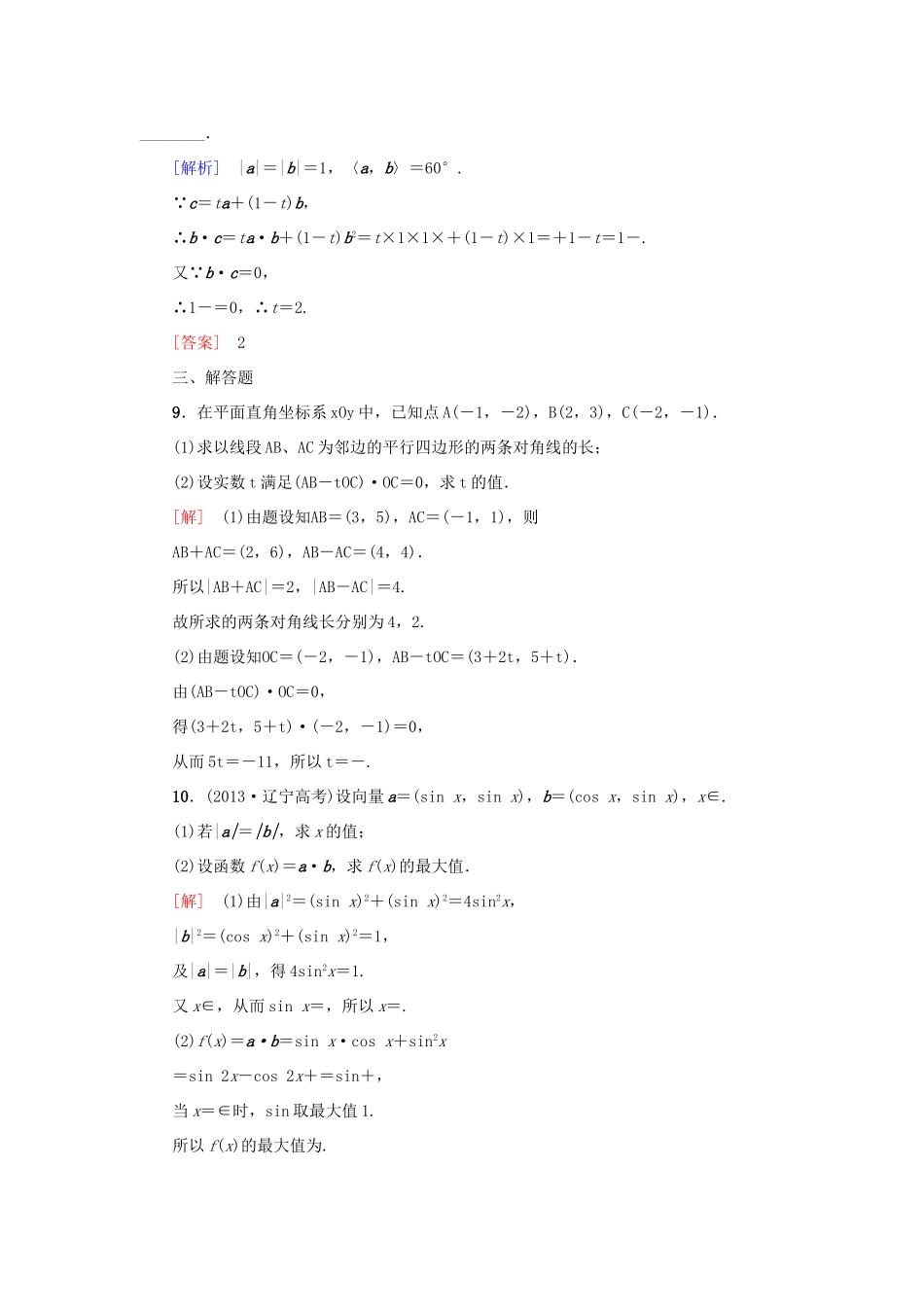 高考新坐标高考数学总复习 第四章 第3节 平面向量的数量积课后作业-人教版高三全册数学试题_第3页