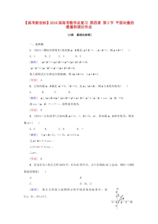 高考新坐标高考数学总复习 第四章 第3节 平面向量的数量积课后作业-人教版高三全册数学试题