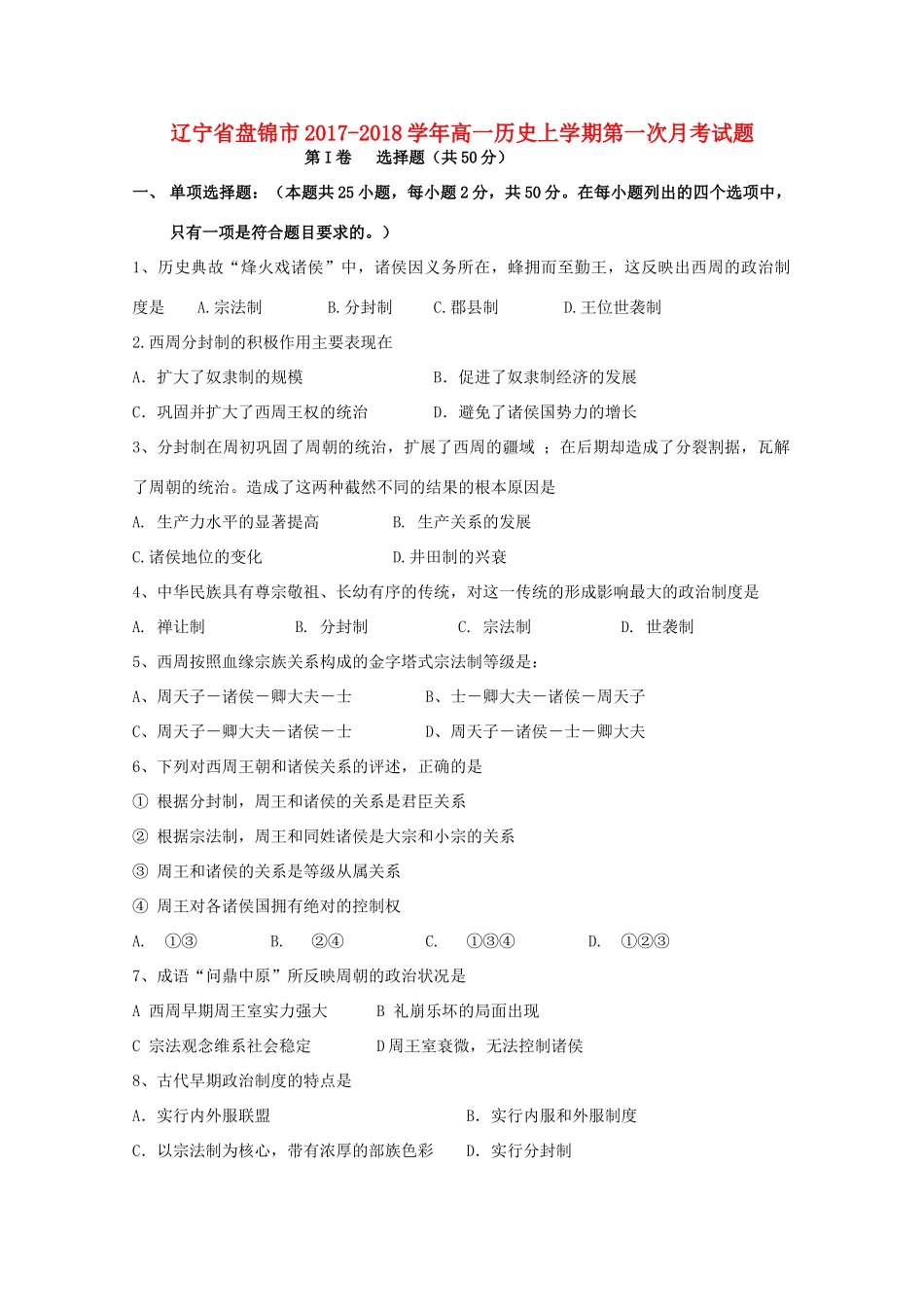 辽宁省盘锦市高一历史上学期第一次月考试题-人教版高一全册历史试题_第1页