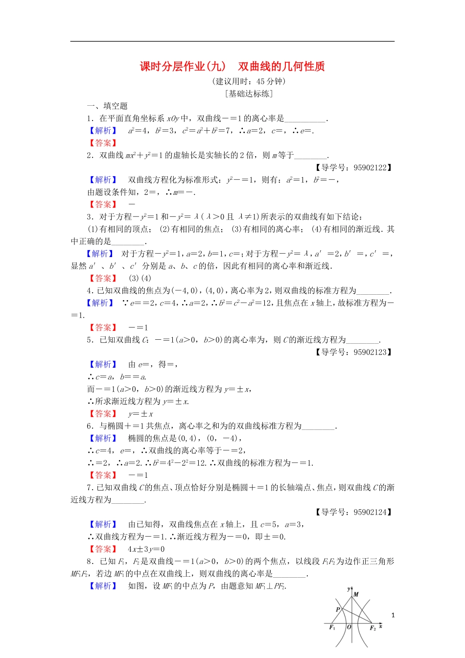 高中数学 课时分层作业9 双曲线的几何性质 苏教版选修1-1-苏教版高二选修1-1数学试题_第1页