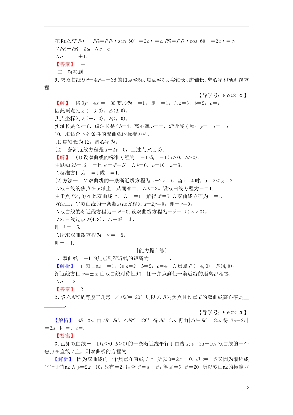 高中数学 课时分层作业9 双曲线的几何性质 苏教版选修1-1-苏教版高二选修1-1数学试题_第2页