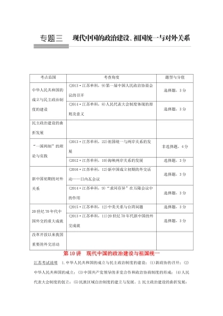 （江苏专用）高考历史总复习 专题三 现代中国的政治建设、祖国统一与对外关系 第10讲 现代中国的政治建设与祖国统一教师用书 人民版-人民版高三全册历史试题
