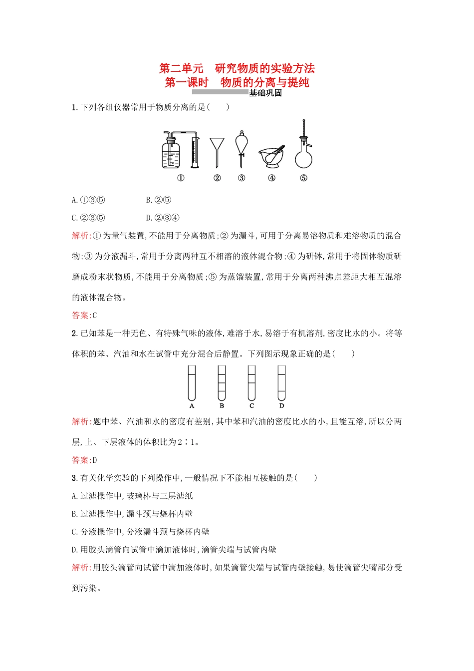 高中化学 1.2.1物质的分离与提纯课时训练 苏教版必修1-苏教版高一必修1化学试题_第1页