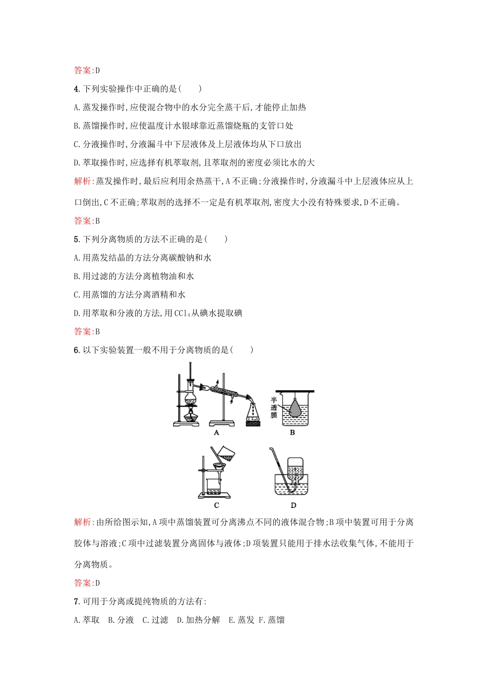 高中化学 1.2.1物质的分离与提纯课时训练 苏教版必修1-苏教版高一必修1化学试题_第2页
