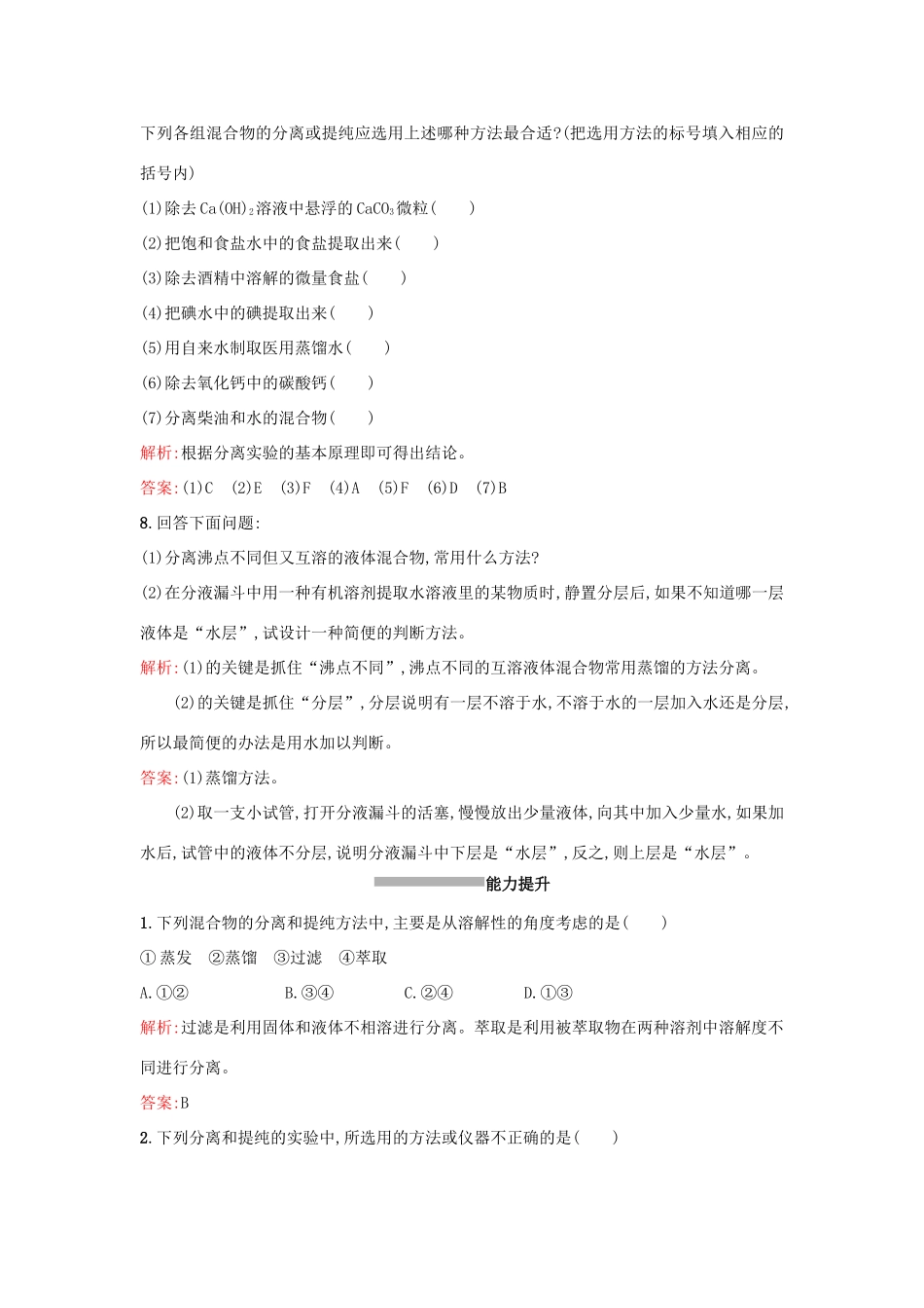 高中化学 1.2.1物质的分离与提纯课时训练 苏教版必修1-苏教版高一必修1化学试题_第3页