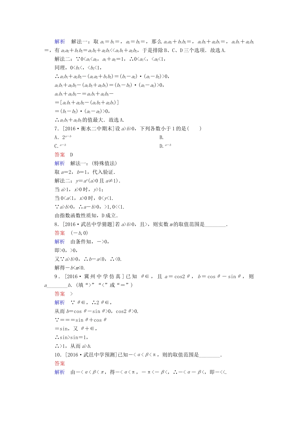 高考数学异构异模复习 第七章 不等式 课时撬分练7.1 不等关系与不等式 文-人教版高三全册数学试题_第2页
