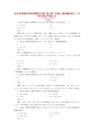 高考数学异构异模复习 第七章 不等式 课时撬分练7.1 不等关系与不等式 文-人教版高三全册数学试题