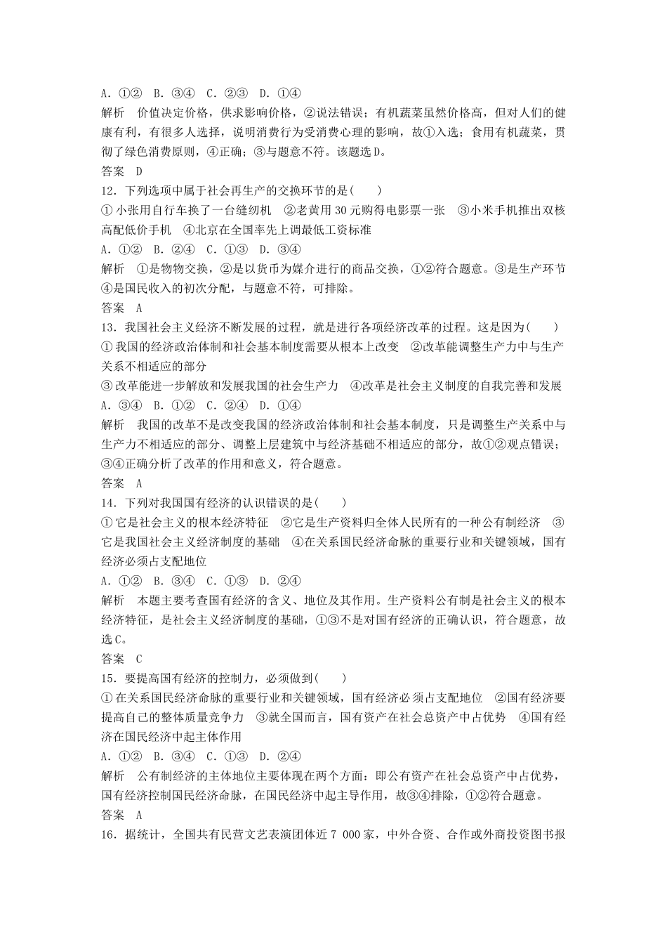 （浙江选考）高考政治二轮复习  第一篇 精练概讲专题 经济生活 第2讲 生产与消费（必修1）-人教版高三必修1政治试题_第3页