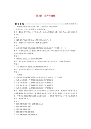 （浙江选考）高考政治二轮复习  第一篇 精练概讲专题 经济生活 第2讲 生产与消费（必修1）-人教版高三必修1政治试题