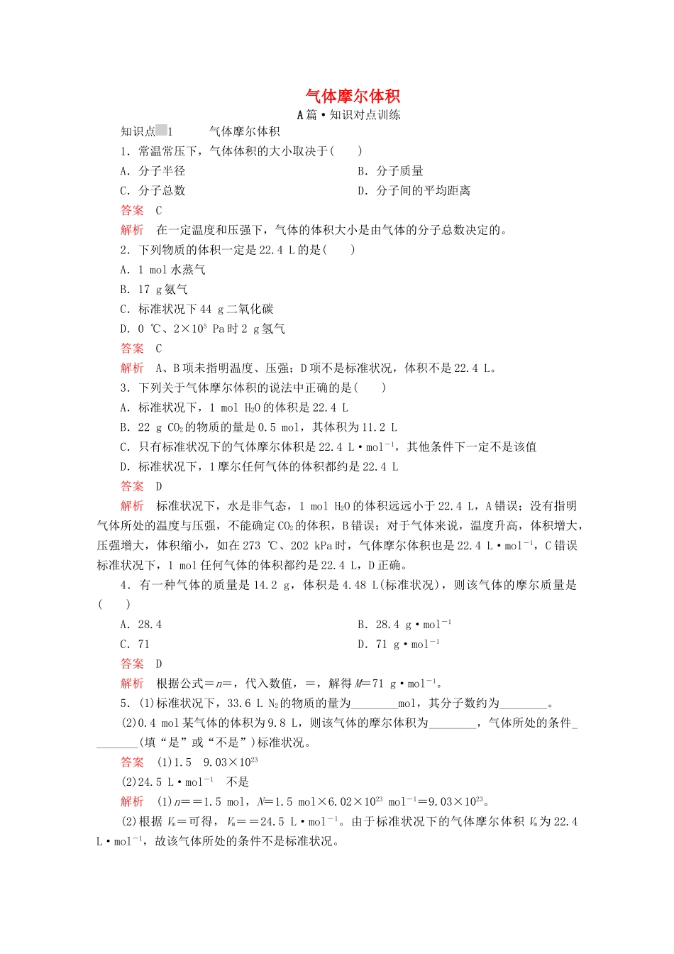 高中化学 第二章 第三节 第二课时 气体摩尔体积课时作业（含解析）新人教版必修第一册-新人教版高一第一册化学试题_第1页