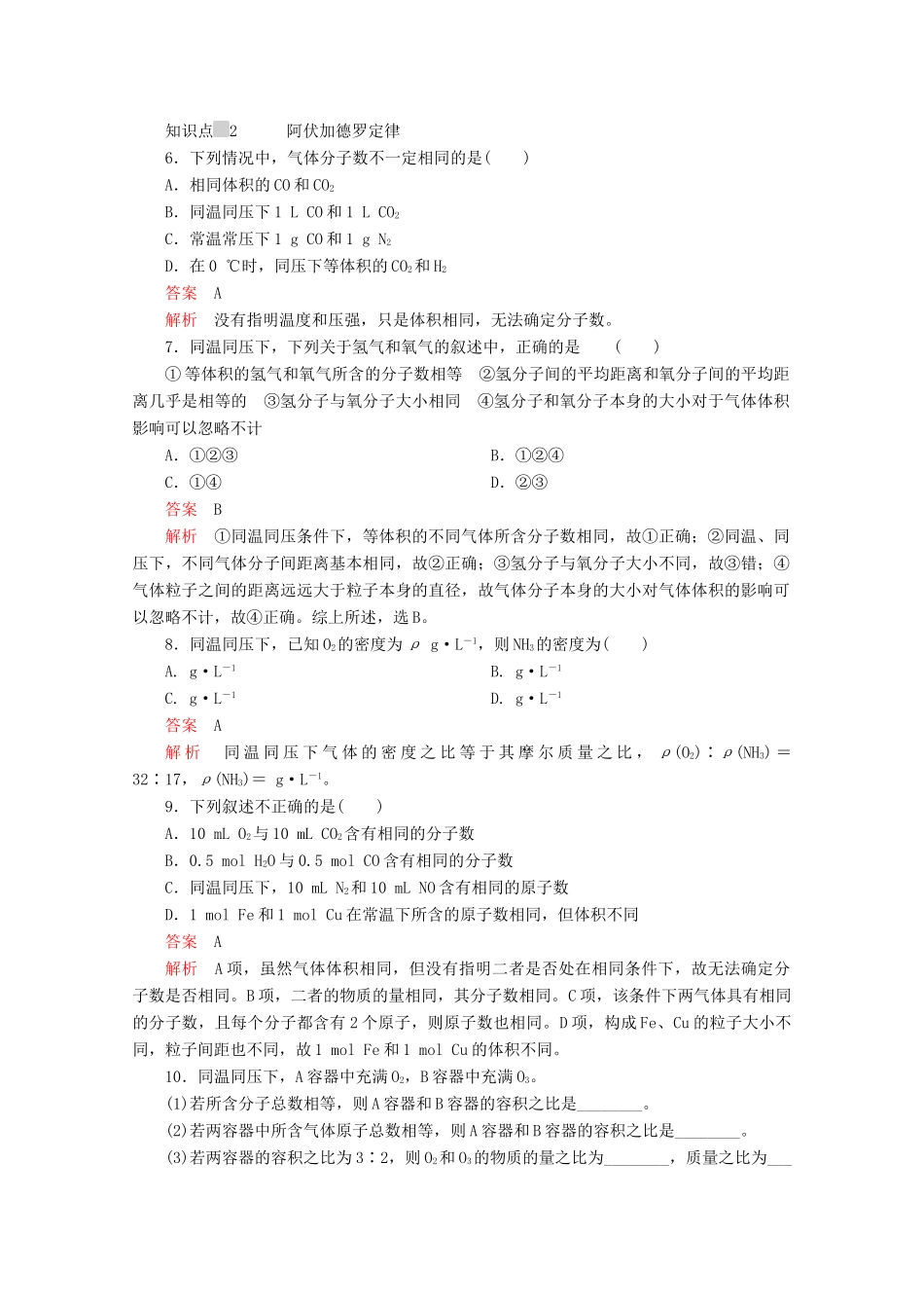 高中化学 第二章 第三节 第二课时 气体摩尔体积课时作业（含解析）新人教版必修第一册-新人教版高一第一册化学试题_第2页