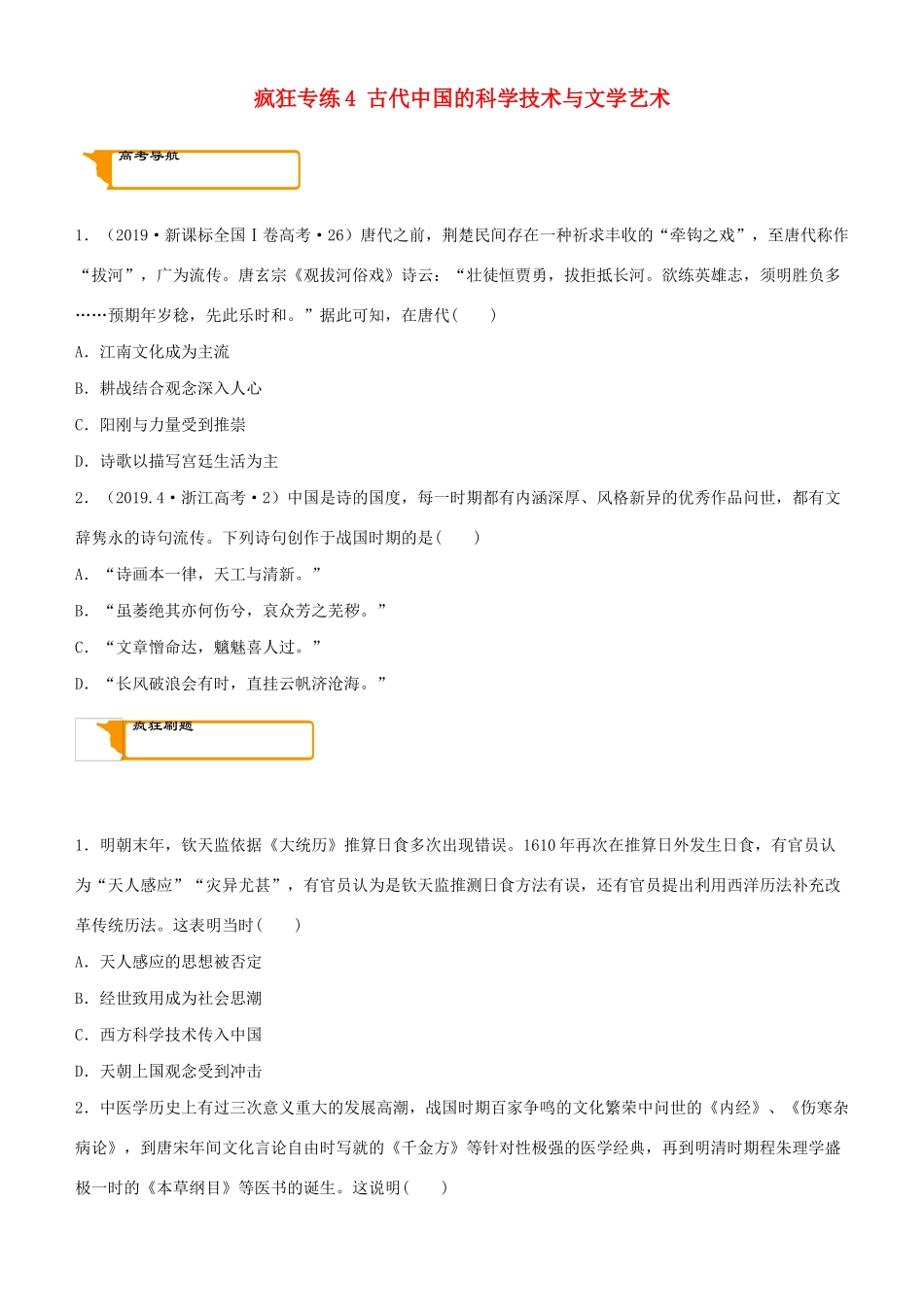 高考历史二轮复习 疯狂专练4 古代中国的科学技术与文学艺术-人教版高三全册历史试题_第1页