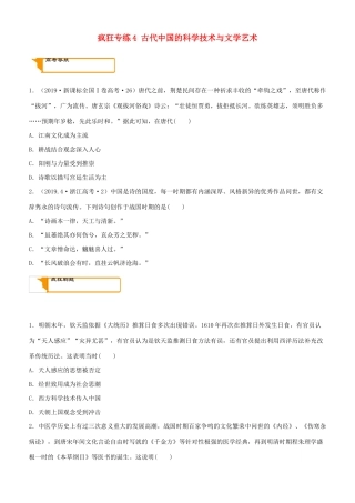 高考历史二轮复习 疯狂专练4 古代中国的科学技术与文学艺术-人教版高三全册历史试题